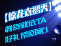 【德龙直播秀】载货就选TA，好礼带回家！