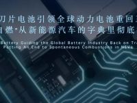 出鞘·安天下——比亚迪“刀片电池”引领全球动力电池安全新高度