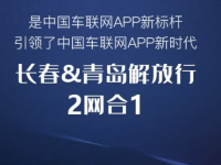 新版解放行上线啦!长春版+青岛版=升级版