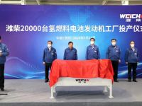 谭旭光宣布:潍柴20000台氢燃料电池发动机工厂正式投产!