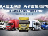 助力卡友复产,东风轻型车推出保修延期、免费救援等四重复工大礼