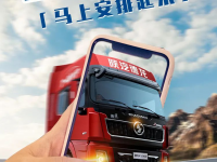 陕汽重卡丨拍视频，赢大奖，马上安排起来！