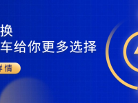 国三置换，服务再升级，多给你一个选择福田的理由！