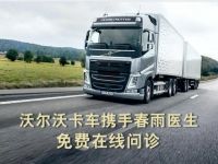 责任驱动发展，沃尔沃卡车践行承诺，用爱点亮关怀