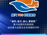 【德龙直播秀】种草陕汽TCO托管服务,抢千元购车优惠券