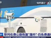 紧急通知！25日零时起高速公路恢复“落杆”，测试期间免费通行！