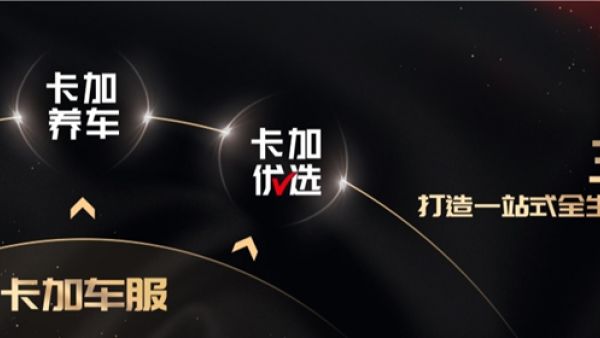 路歌布局卡车后服务市场 ，旗下卡加车服正式发布