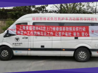 福田图雅诺“不停车服务” ,让客户全无后顾之忧