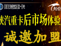 陕汽重卡后市场体验店诚邀加盟