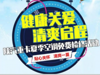 陕汽重卡夏季空调免费检修活动,健康关爱 清爽启动