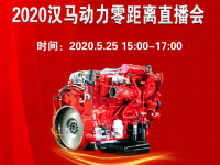 预告|核心科技 匠造精品, 2020汉马动力直播会等你来看