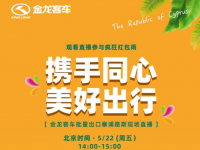 出口欧盟单笔数量最大订单，金龙客车现场直播