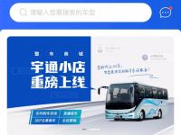 宇通小店重磅开业,您的线上“4S”店来了