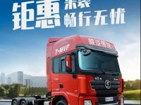 陕汽重卡丨“钜惠”来袭，畅行无忧