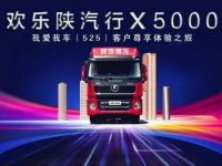 陕汽重卡丨尊享体验欢乐行， 情系客户铸精品