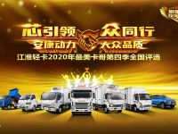 缤纷豪礼等你来拿!江淮轻卡最美卡哥第四季燃情启动