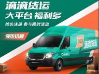 滴滴进军货运平台，靠什么对战货拉拉?