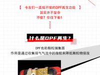 1分钟带您了解国六DPF再生功能,老司机们都知道