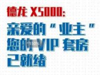 德龙X5000：亲爱的“业主”，您的VIP套房已就绪