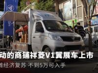 地摊经济复苏 移动的商铺祥菱V1翼展车上市 不到5万可入手