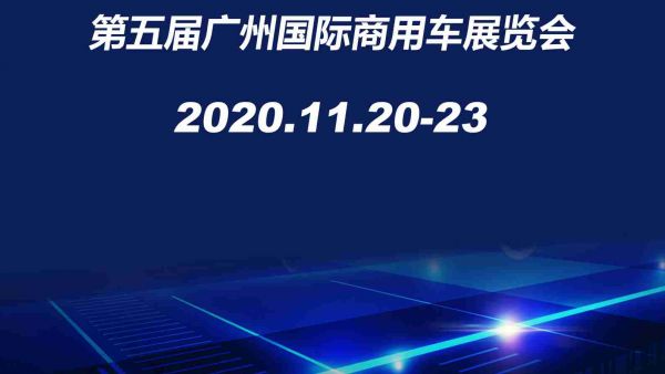 第五届广州国际商用车展览会将于11月举办