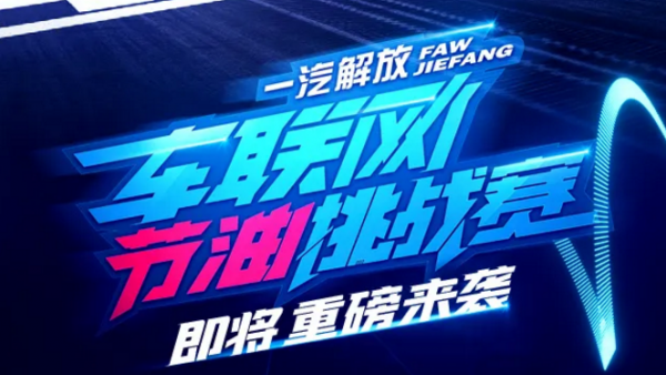 一汽解放车联网节油挑战赛重磅来袭,你敢来战吗