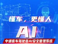 懂车,更懂人,中通客车“驾驶员安全管理系统”上线
