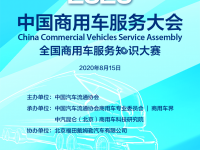 通知 | 2020中国商用车服务大会将全程直播啦！8月15日约起！