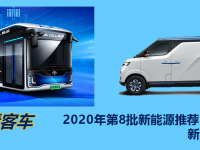 总共372款商用车，首款换电型厢货问世，第8批新能源推荐目录新车型浅析