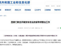 四部门联合发文:开展货车非法改装、“大吨小标”专项整治!