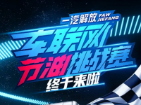 一汽解放车联网节油挑战赛来袭，一键轻松报名