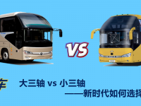 大三轴VS小三轴,新时代该如何选择?最详三轴客车历史科普来了