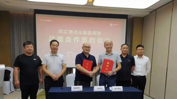 福田奥铃与双汇物流签署战略合作协议