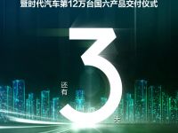 倒计时3天,时代汽车第12万台国六产品交付仪式即将开启