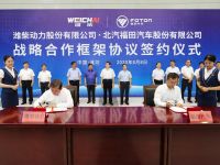 潍柴动力与福田汽车签署战略合作框架协议