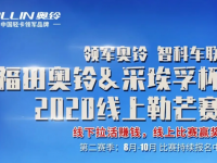 线下拉货赚钱，线上比赛赢奖，福田奥铃2020线上勒芒赛持续中