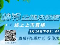 看直播抢红包，16日下午3点，江淮帅铃全能冷链版上市直播来了！