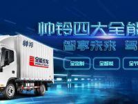 全物流领域覆盖，帅铃全能卡车只为高端打造