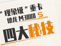 “现象级”重卡——德龙M3000 S的四大秘技