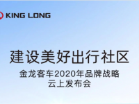 8月26日，金龙客车2020年品牌战略发布会与您有约