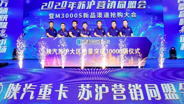 销量突破10000辆！陕重汽苏沪区域同盟会成功举办