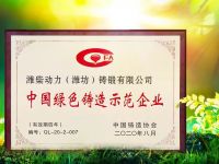 铸造业最高荣誉之一“中国绿色铸造示范企业”，潍柴再次获奖