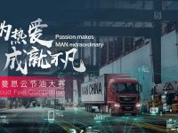 高效节耗,行且从容,2020曼恩云节油大赛快运分组赛火热进行中