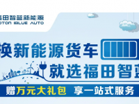 “油换电”，福田智蓝新能源为你提供优质选择！