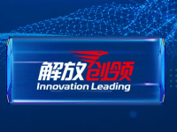 聚智慧，享未来，解读一汽解放技术品牌“解放创领”