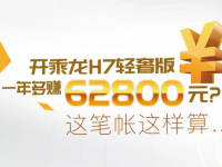 乘龙H7轻奢版，让你一年多赚62800元!