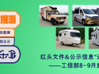 房车圈新车企增多，卡车类房车特色凸显，8、9月旅居类公告解读