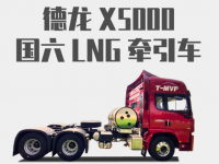 重卡圈的实力担当，德龙X5000国六LNG牵引车