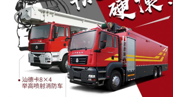 汕德卡6x4特种消防车，最美逆行者的安全保障