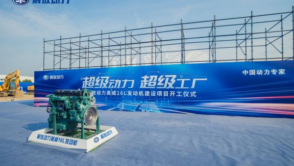 超级动力 超级工厂 ,解放动力奥威16L发动机建设项目开工仪式隆重举行